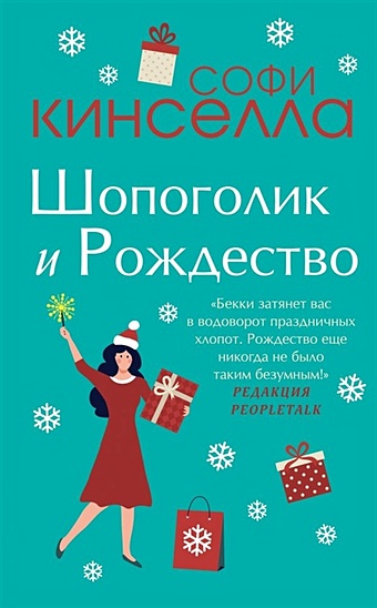Кинселла Софи Шопоголик и Рождество кинселла софи романы софи кинселлы шопоголик я твой должник комплект из 2 книг