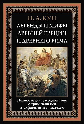 Кун Н. Легенды и мифы Древней Греции и Древнего Рима мифы древнего рима