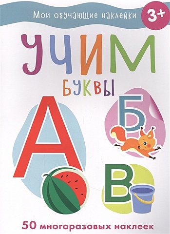 Акимова О., Ефремова Е. (худ.) Мои обучающие наклейки. Учим буквы акимова о худ мои обучающие наклейки овощи фрукты