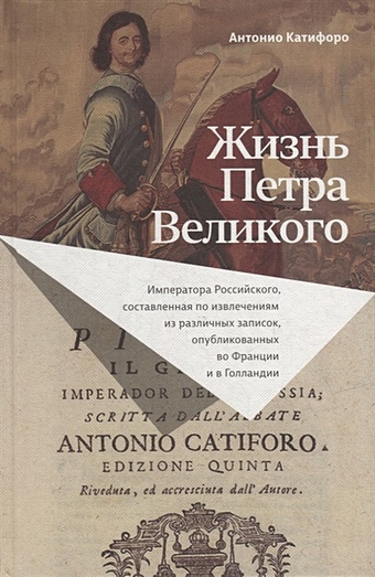 Катифоро А. Жизнь Петра Великого
