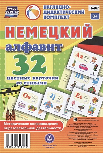 алфавит 32 карточки Немецкий алфавит. 32 цветные карточки со стихами. Методическое сопровождение образовательной деятельности