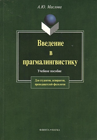 Маслова А. Введение в прагмалингвистику: Учебное пособие. Третье издание
