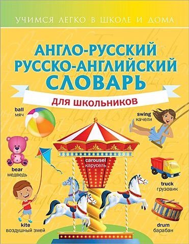 Виктория Державина Англо-русский русско-английский словарь для школьников виктория державина англо русский русско английский словарь для младших школьников