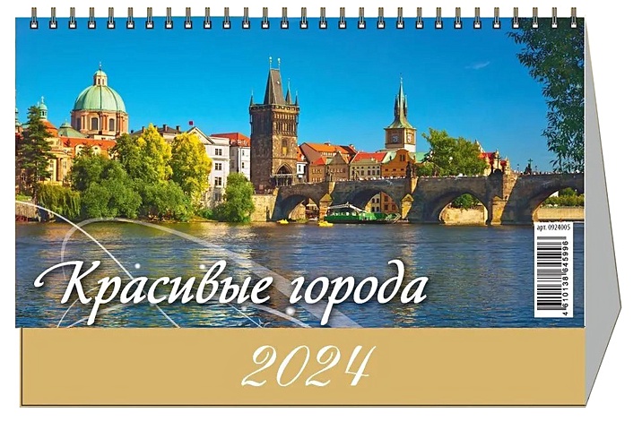 Календарь 2024г 200*140 Красивые города настольный, домик
