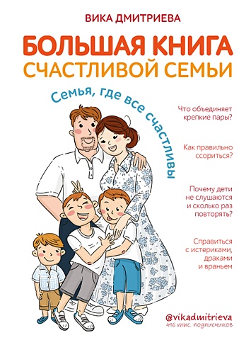 Дмитриева Виктория Дмитриевна Большая книга счастливой семьи. Семья, где все счастливы (с автографом)