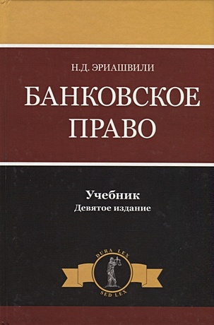Эриашвили Н. Банковское право банковское право шпаргалка