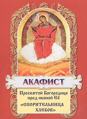 Акафист Пресвятой Богородице пред иконой Ее Спорительница хлебов
