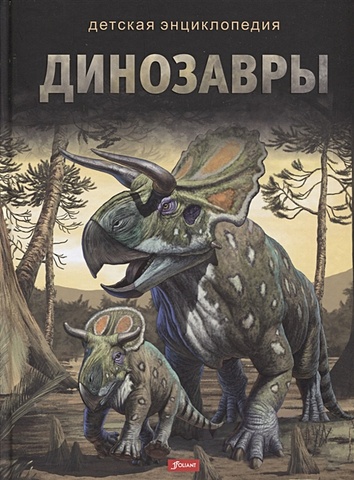 Серов А. (ред.) Динозавры. Детская энциклопедия
