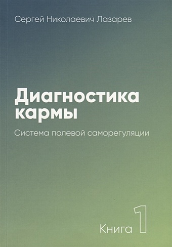 Лазарев С. Диагностика кармы. Книга 1. Система полевой саморегуляции