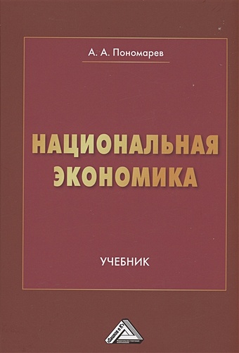 Пономарев А.А. Национальная экономика: Учебник для вузов