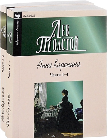 Толстой Лев Николаевич Анна Каренина (комплект из 2 книг) вечные поиски
