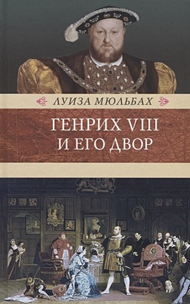 Мюльбах Л. Генрих Восьмой и его двор мюльбах луиза шестая жена короля генриха viii