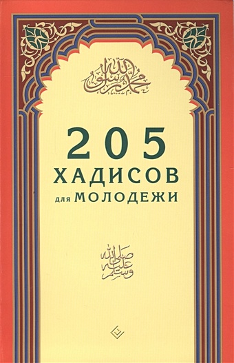 205 хадисов для молодежи ал бухар м обычаи и приличия в исламе хадисы пророка о правилах поведения ал бухари м и диля