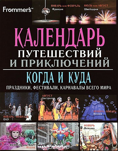 Календарь путешествий на 2025 год