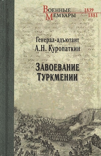 Куропаткин А.Н. Завоевание Туркмении куропаткин а н завоевание туркмении