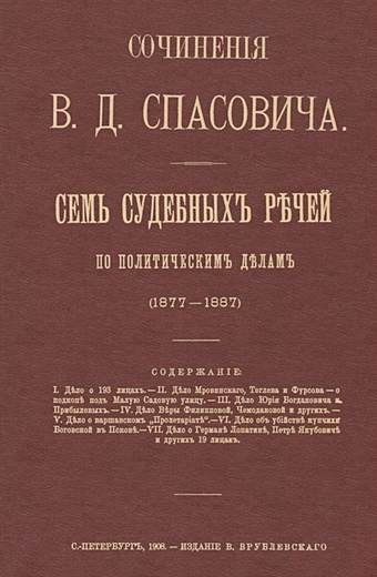 Спасович В. Семь судебных речей по политическим делам 1877-1887