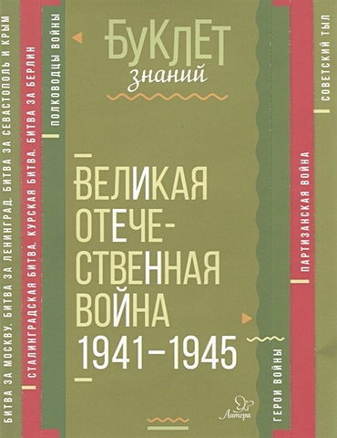 Великая Отечественная война 1941-1945 синова ирина владимировна великая отечественная война 1941 1945 годы