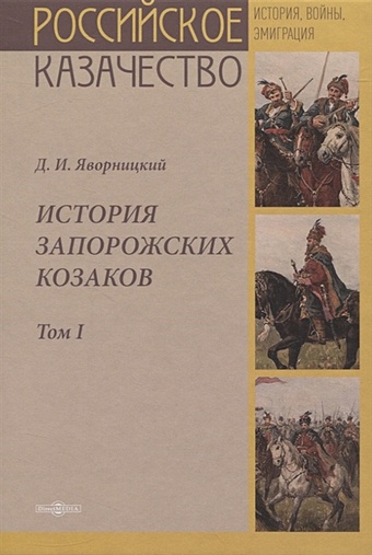 Яворницкий Д. История запорожских казаков. Том I