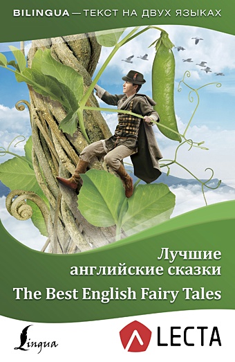 Лучшие английские сказки = The Best English Fairy Tales + аудиоприложение английские сказки english fairy tales