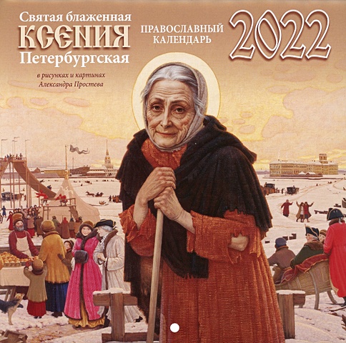 Святая блаженная Ксения Петербургская. 2022 ии 13 святая ксения набор