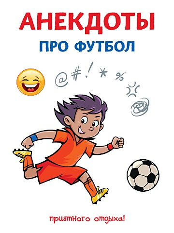 Атасов Стас Анекдоты про футбол