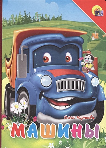 Корнеева О. Машины (синяя машина, красный уголок) корнеева о колесики важные машины