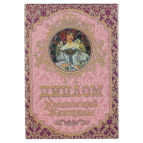 «Диплом настоящей женщины» подарочный набор “настоящей женщины” праздничный диплом орден для награждения