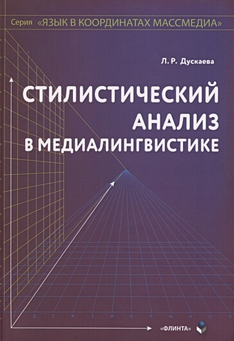 Дускаева Л. Стилистический анализ в медиалингвистике. Монография