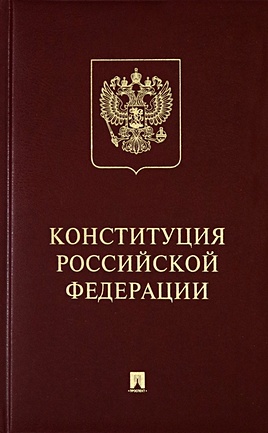 Конституция Российской Федерации (с гимном России): Подарочное издание