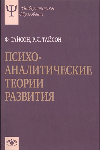 Тайсон Ф., Тайсон Р. Психоаналитические теории развития