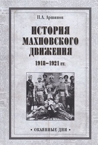 Аршинов П. История махновского движения 1918-1921 гг.