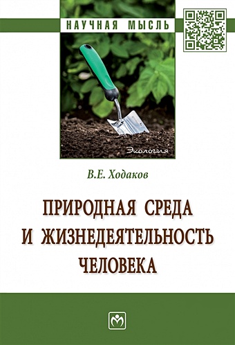 Ходаков В. Природная среда и жизнедеятельность человека. Монография
