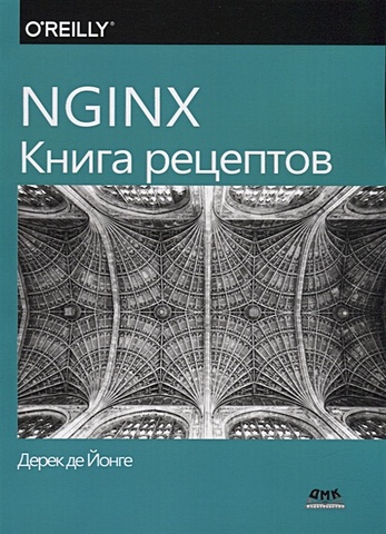 Йонге Д. NGINX. Книга рецептов. Продвинутые рецепты высокопроизводительной балансировки нагрузки айвалиотис димитрий администрирование сервера nginx