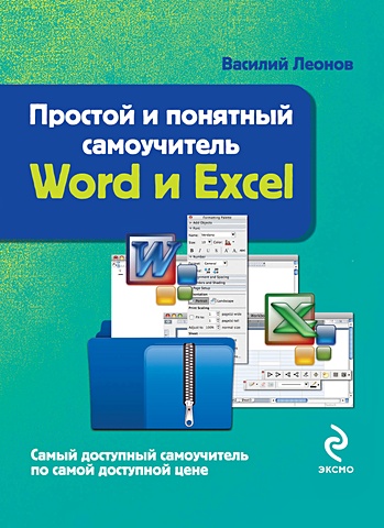 Леонов Василий Простой и понятный самоучитель Word и Excel леонов василий простой и понятный самоучитель интернета