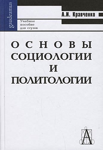 Кравченко А. Основы социологии и политологии