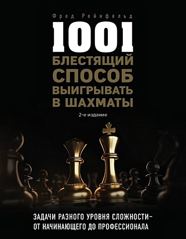 Рейнфельд Фред 1001 блестящий способ выигрывать в шахматы (2-ое изд.)