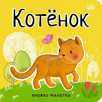 александрова е книжка неваляшка котенок Александрова Е. Книжки-малютки. Котенок