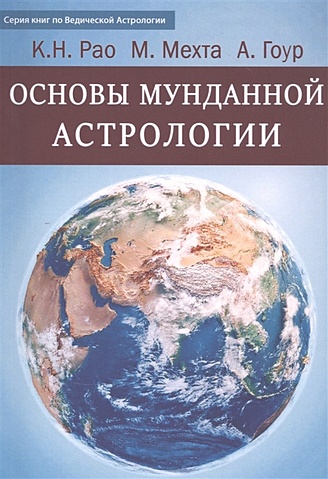  Рао К., Мехта М., Гоур А. Основы Мунданной Астрологии