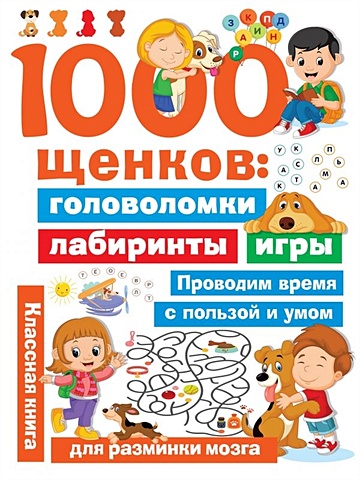 Дмитриева Валентина Геннадьевна 1000 щенков: головоломки, лабиринты, игры