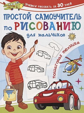 Дмитриева Валентина Геннадьевна Простой самоучитель по рисованию для мальчиков. Пошаговая техника простой самоучитель по рисованию для мальчиков пошаговая техника