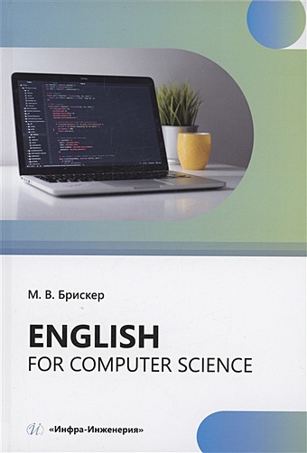 Брискер М.В. Еnglish for computer science