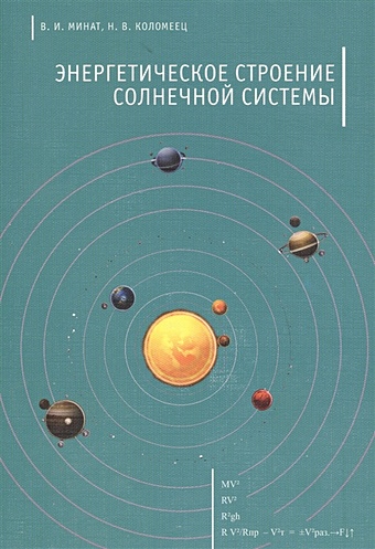 Минат В., Коломеец Н. Энергетическое строение Солнечной системы строение солнечной системы плакат