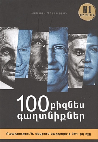 100 бизнес секретов (на армянском языке) 100 бизнес секретов на армянском языке