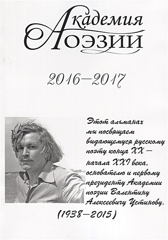 Иванов В. (ред.) Академия поэзии. 2016-2017 Альманах