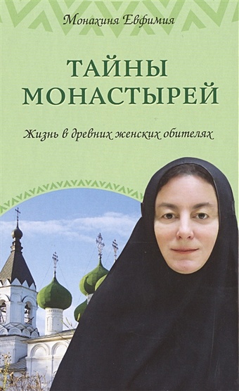 Монахиня Евфимия (Пащенко) Тайны монастырей. Жизнь в древних женских обителях va cg5lux 163719