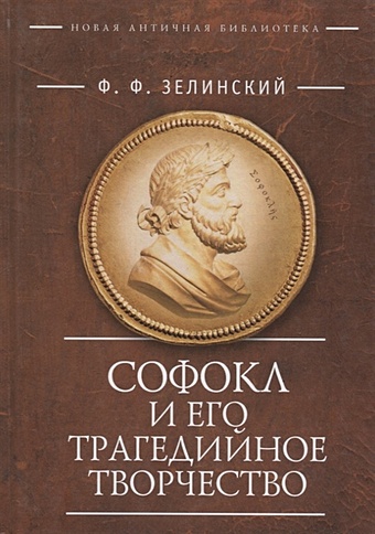 Зелинский Ф. Софокл и его трагедийное творчество софокл антигона