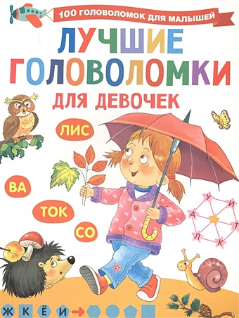 книга аст лучшие головоломки для девочек Дмитриева Валентина Геннадьевна Лучшие головоломки для девочек