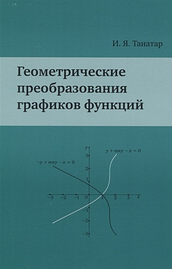 Танатар И. Геометрические преобразования графиков функций