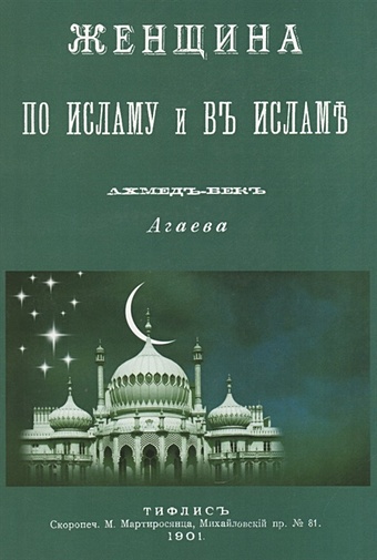 Агаев, Ахмед-бек Женщина по Исламу и в Исламе хусам диб путеводитель по исламу