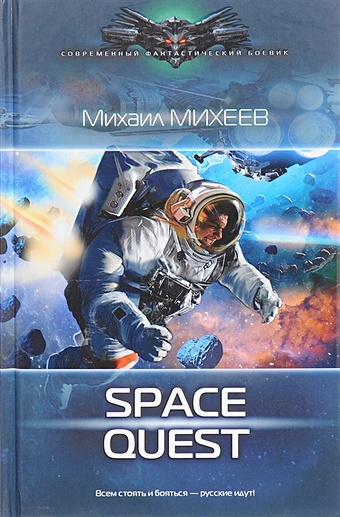Михеев М. Space Quest